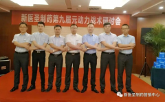米兰·（中国区）体育官方网站制药第九届元动力战术研讨会隆重举办