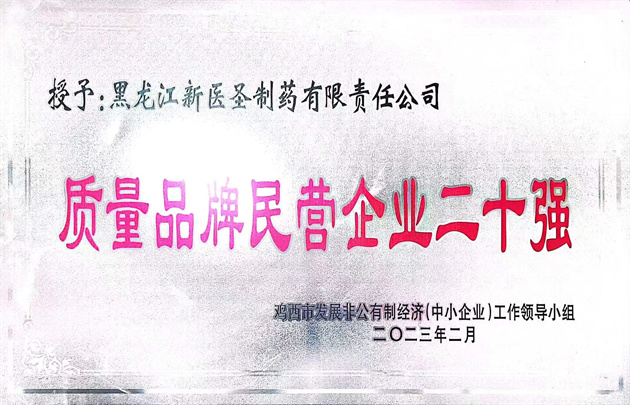 祝贺米兰·（中国区）体育官方网站制药获得“优秀民营企业” 和“质量
