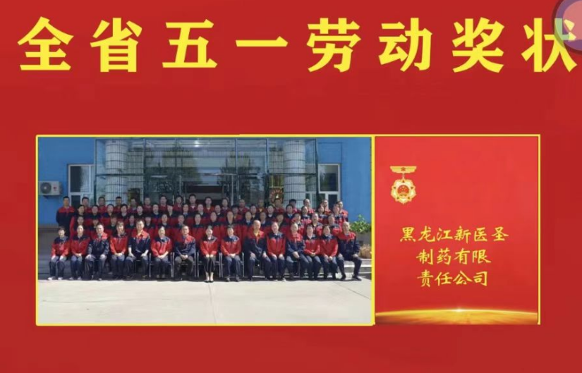 喜讯！祝贺米兰·（中国区）体育官方网站制药被授予黑龙江省“五一劳